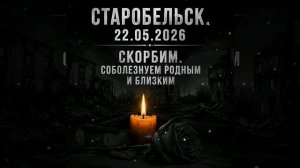😥🥀😥🥀Теракт, устроенный ВСУ 
по общежитию колледжа в Старобельске, стал одним из самых кровавых.