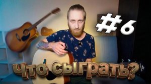 Эти 5 песен ОЖИВЯТ твой репертуар! Что сыграть? #6 + РАЗБОРЫ