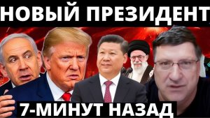 СКОТТ РИТТЕР 22-мая С утра началось 7-минут назад срочно!