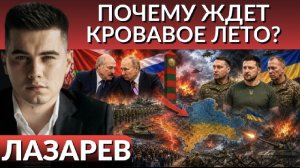 ЛЮДИ БУДУТ БЕЖАТЬ! Летняя эвакуация. Что сделает Беларусь и РФ?На что согласится Зеленский?Лазарев.