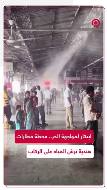 سقف محطة قطارات يتحول إلى وسيلة تبريد جماعية في الهند