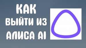 Как выйти из алиса ai