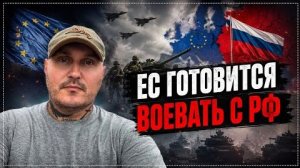 ЕС активно готовится к войне с Россией