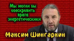 Соцлагерь Мы могли бы обескровить врага  энергетически-  Максим Шингаркин