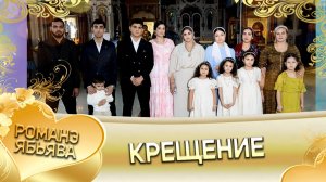 О Коля Балта лэ Русланоско шаво болэл лэ Быятонэн! Крещение! Анонс!