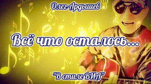 «Всё что осталось» рок-композиция