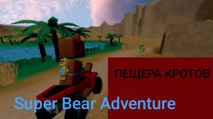 Super Bear Adventure СИБ ( ПЕЩЕРА КРОТОВ) ФАН ИГРА