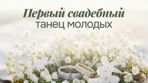 Первый свадебный танец молодых - Красивая песня на свадьбу для танца молодожёнов - жениха и невесты