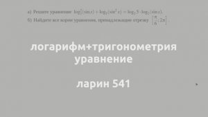 тригонометрия, ларин 541