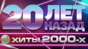 ЗОЛОТЫЕ ХИТЫ ХИТЫ 2000 Х ✬ 20 ЛЕТ НАЗАД ✬ ЛЮБИМЫЕ ПЕСНИ НУЛЕВЫХ ✬ ЛЕГЕНДАРНЫЕ РУССКИЕ РЕТРО ХИТЫ