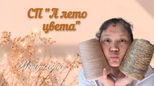 СП«А лето цвета» Вступление. Участник 18