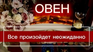 ОВЕН - ЖИЗНЬ ИЗМЕНИТСЯ В ОДИН МИГ! с 01 по 15 июня 2026г. Таро прогноз/расклад.