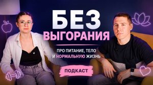ПОДКАСТ PRO ВАС | БЕЗ ВЫГОРАНИЯ: ПРО ТЕЛО, ЭНЕРГИЮ И НОРМАЛЬНУЮ ЖИЗНЬ (БЕЗ НАСИЛИЯ НАД СОБОЙ)