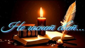 Не гаснет свет. Стихи, монтаж и генерация звука в ИИ - Евгений Доставалов