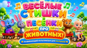 Весёлые стишки и песенки про животных! 🐘🐰🐻 Развивающий мультфильм для малышей
