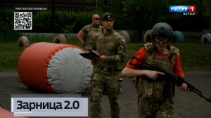 Зарница 2.0