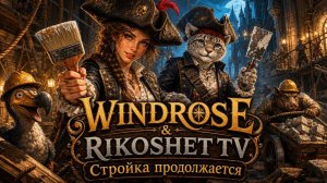 Windrose / Строим / Ищем элементы/ Стрим/