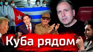 Куба рядом // Злоба Дня