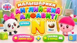 Малышарики — Английский алфавит! Буква N 🇬🇧📚 Сборник мини-игр 🎮 + Сказка в конце