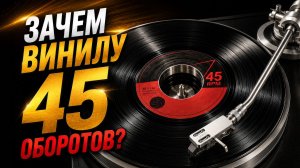 Зачем придумали 45 оборотов? История, физика и звук винила