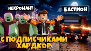 ИГРАЕМ С ПОДПИСЧИКАМИ В ХАРДКОР В ПЕРЕЖИВИТЕ ЗОМБИ-АРЕНУ РОБЛОКС | SURVIVE THE ZOMBIE ARENA ROBLOX