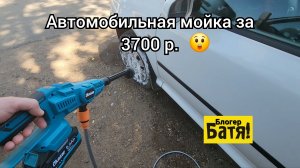 Автомобильная Мойка на батарейках. 😲