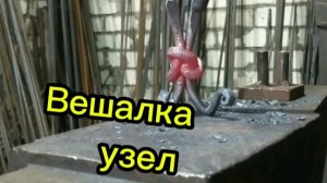 кованый узел. кованая вешалка. ковка своими руками. дизайн интерьера.
