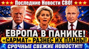 Новости СВО на 24 Мая-Российский «Сармат» довел до паники Европу! Последние новости сегодня 24.05.26