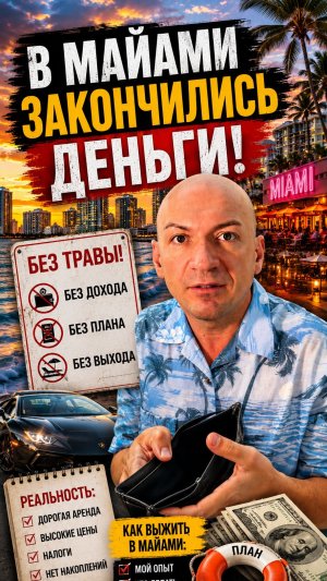 В Майами закончились деньги!