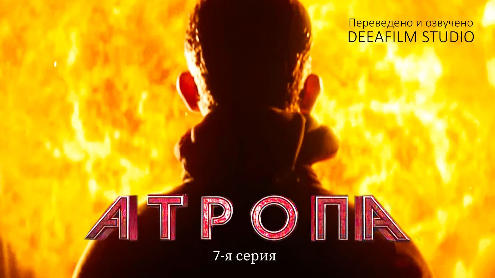 Короткометражка «Атропа» | 7-я серия | Озвучка DeeaFilm