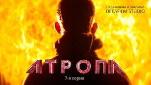 Короткометражка «Атропа» | 7-я серия | Озвучка DeeaFilm