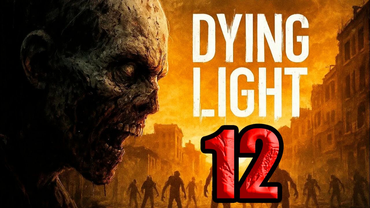 Dying Light 1 (2015). Часть 12