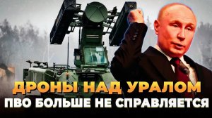 Дроны над Уралом - ПВО больше не справляется