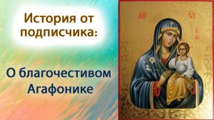 О благочестивом Агафонике
