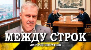 По итогам переговоров, или Что могло остаться в закрытой части | Дмитрий Евстафьев