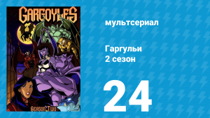 Гаргульи 2 сезон 24 серия (мультсериал, 1995)