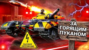 Объект 757а - ТАНК ВЫСОКОГО НАПРЯЖЕНИЯ И ПОДГОРАНИЯ СТУЛА