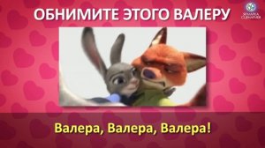 Валера