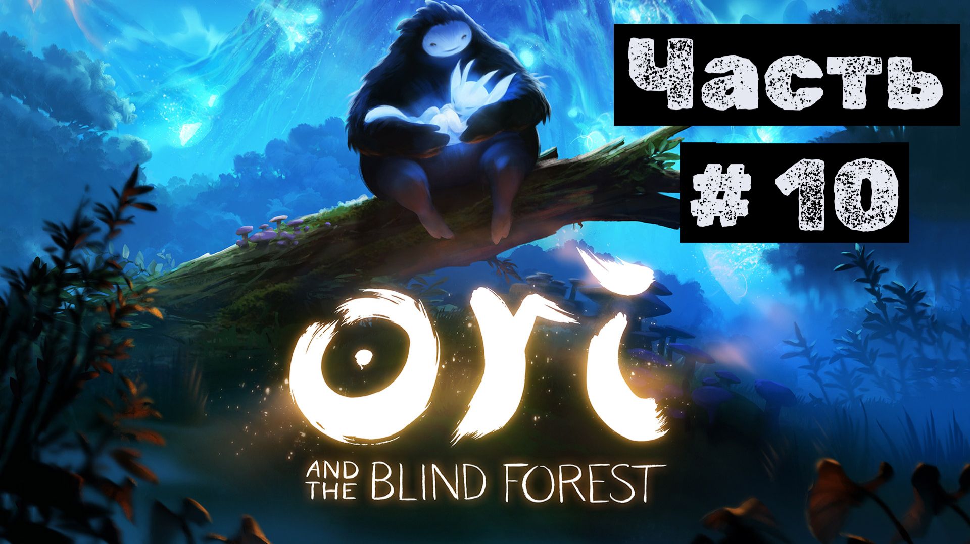Ori and The Blind Forest №10. Необходимо восстановить гору Хору!