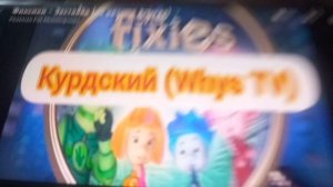 Фиксики заставка на тувинском языке