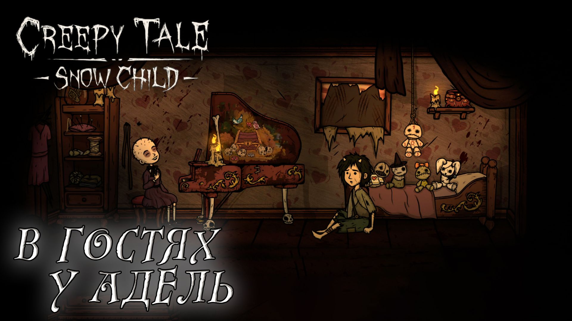Creepy Tale: Snow Child #2 В ГОСТЯХ У АДЕЛЬ