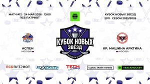 24.05.2026 | Аспен - КМА | 2011 | КУБОК НОВЫХ ЗВЁЗД | 2025/2026