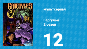 Гаргульи 2 сезон 12 серия (мультсериал, 1995)