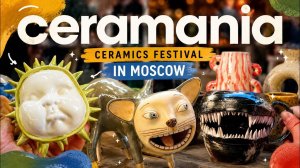 ВЫСТАВКА КЕРАМИКИ В МОСКВЕ?! | CERAMANIA