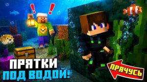 Прятки под водой с подписчиком в Майнкрафт {Белчёнок}