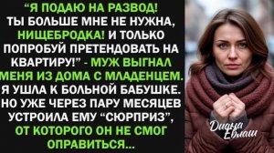 Муж выгнал меня из дома с младенцем, за что я ему жестоко отомстила!
