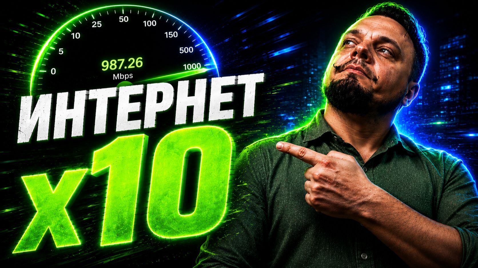 Как ускорить ИНТЕРНЕТ до максимума? 100% РАБОЧИЙ МЕТОД