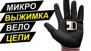 Микро-выжимка вело цепи - Идеальный EDC вариант на катки, в дальняк