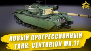 Новый прогрессионный танк: Centurion Mk.11 / Armored Warfare
