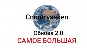💥Countrysaken:обнова 2.0 САМОЕ БОЛЬШОЕ💥